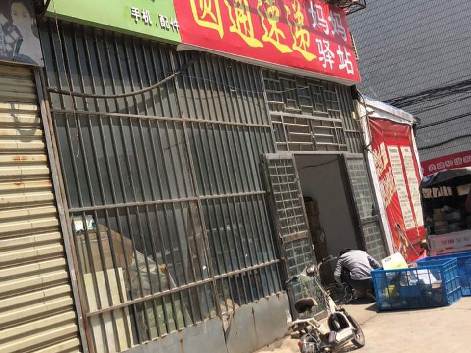 圆通速递妈妈驿站(大庙镇农贸路店)