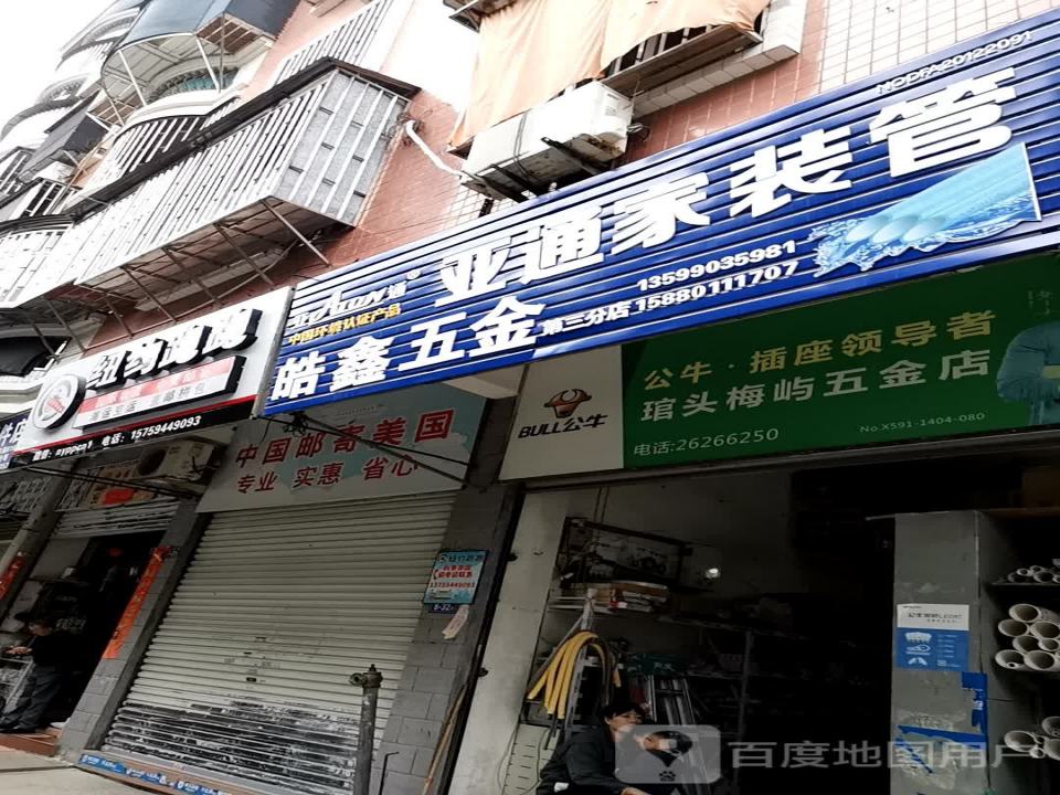 纽约跑跑国际物流(琯头店)