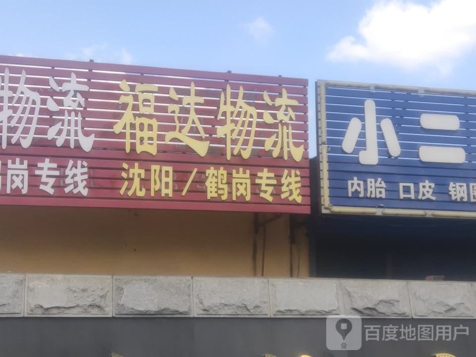 福达物流(铁东路店)