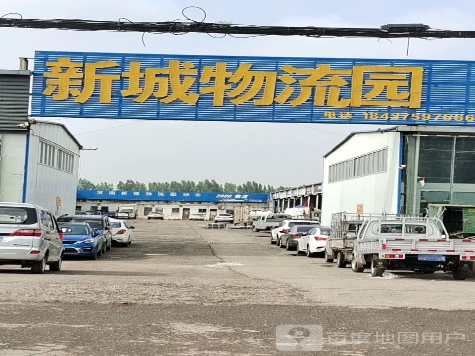 新城物流园