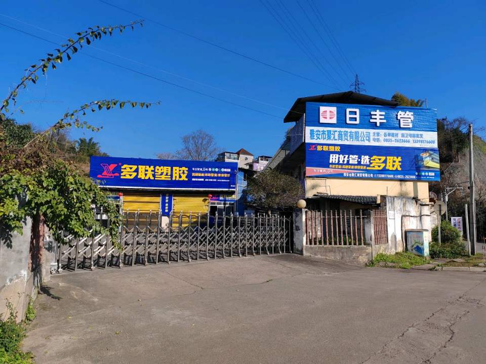 多联塑胶仓储配送中心(碧峰峡路店)