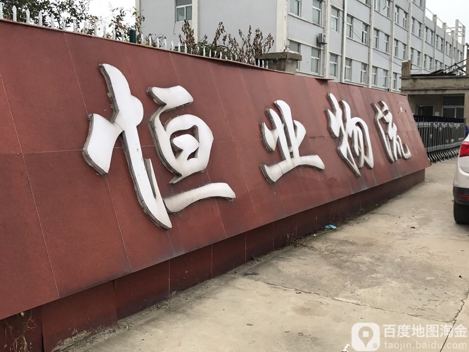 恒业物流(金港路店)