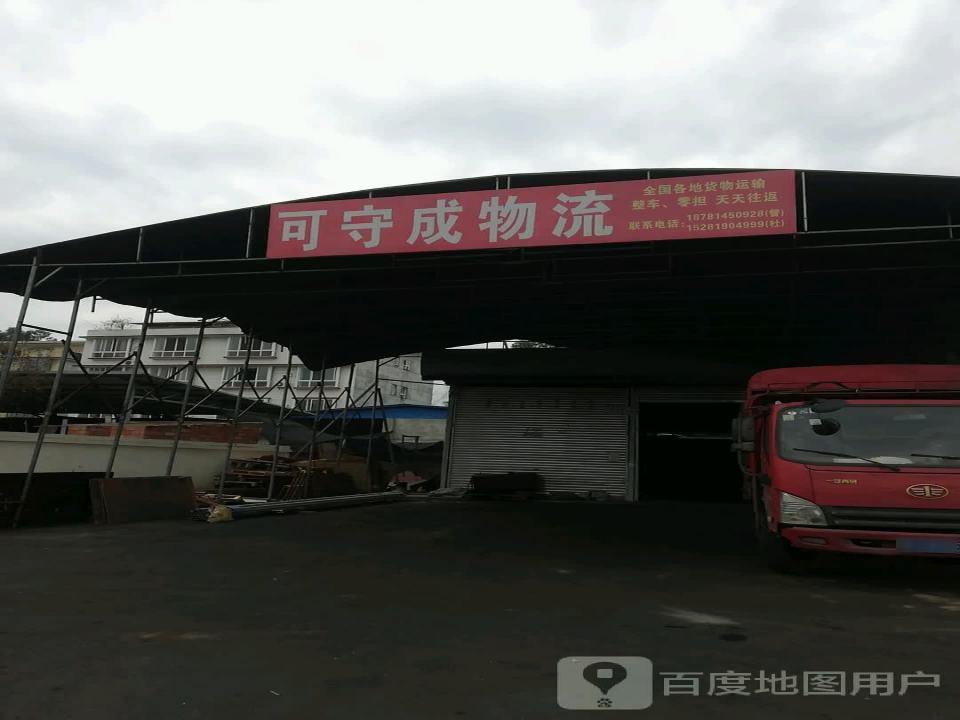 可守成物流
