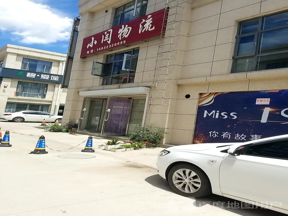 小闫物流