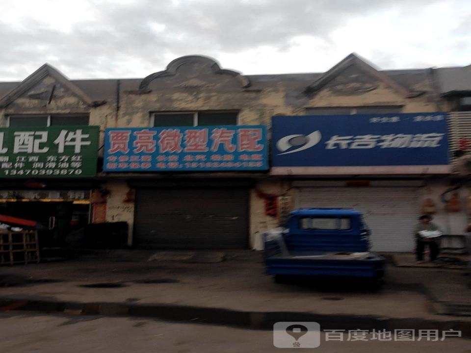 长吉物流(卫国东路店)