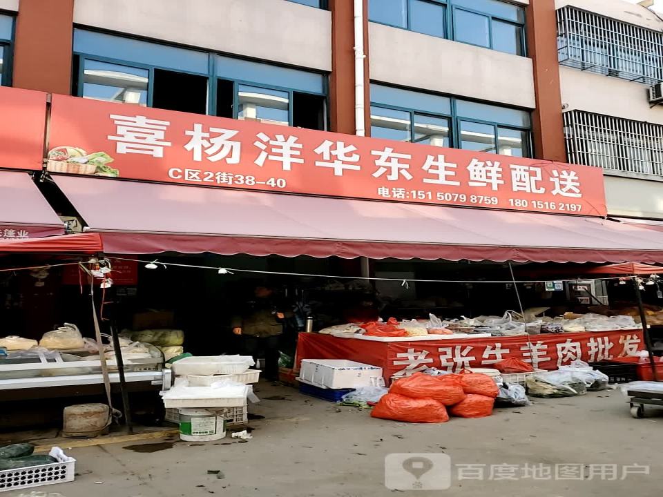 喜杨洋华东生鲜配送