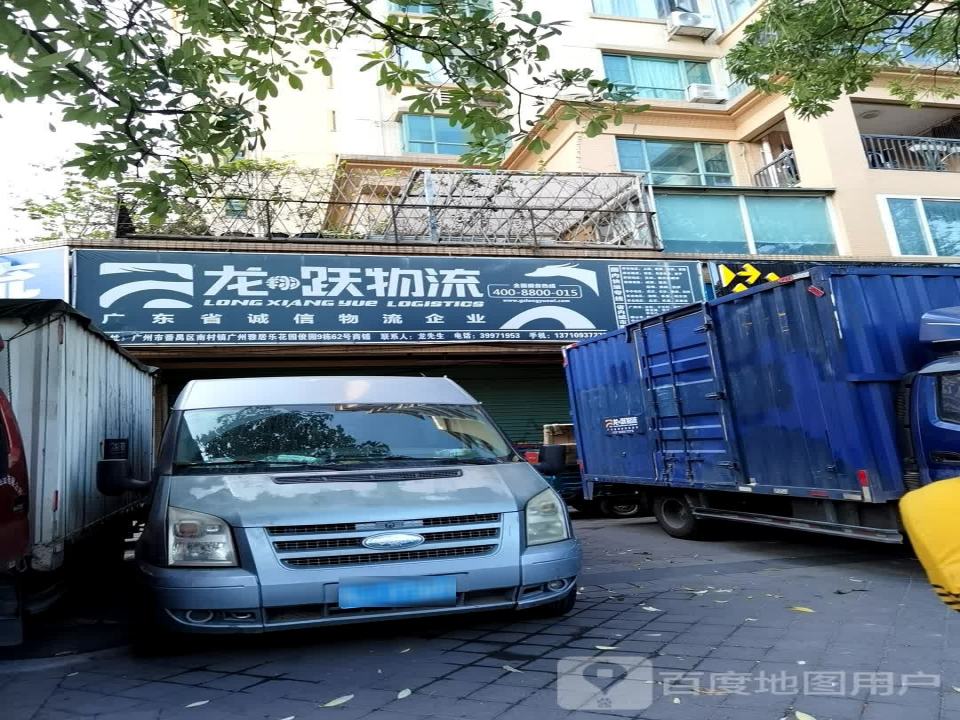 龙跃物流(番禺营业部)