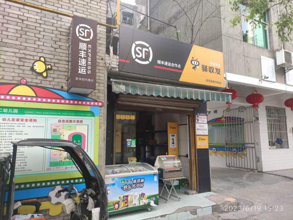 顺丰速运新华街代理点