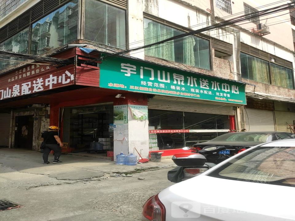 宇门山泉配送中心