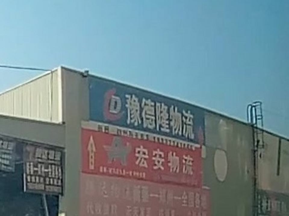 豫德隆物流(月亮湾大道店)