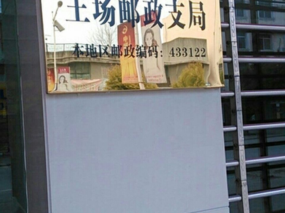 中国邮政(王场邮政支局)