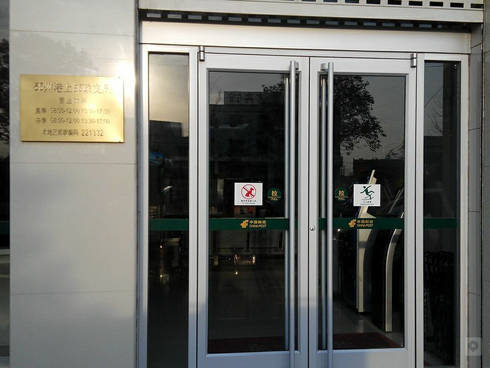 中国邮政(港上镇邮政支局)