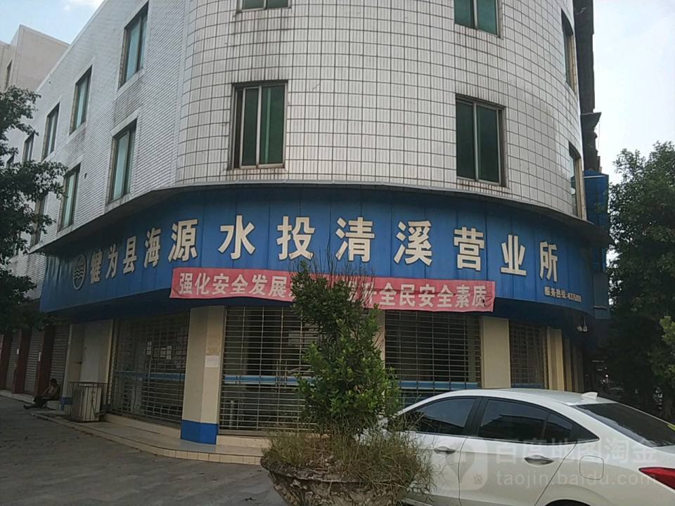 犍为县海源水投清溪营业所