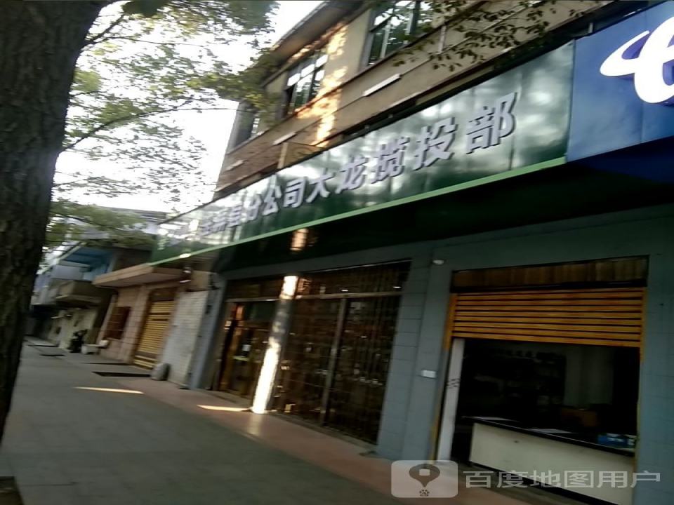 大龙邮政快递营业部