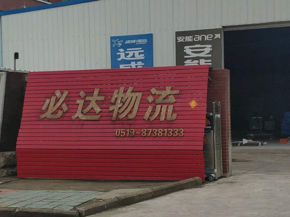 溧阳市必达物流有限公司