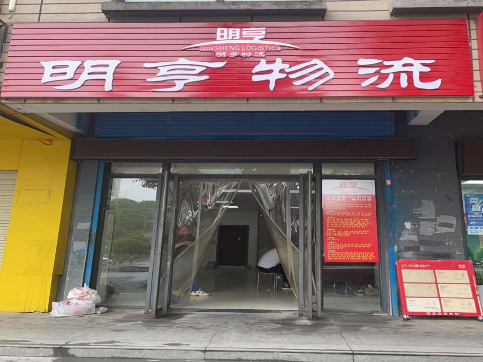 明亨物流(丰庆路营业部)
