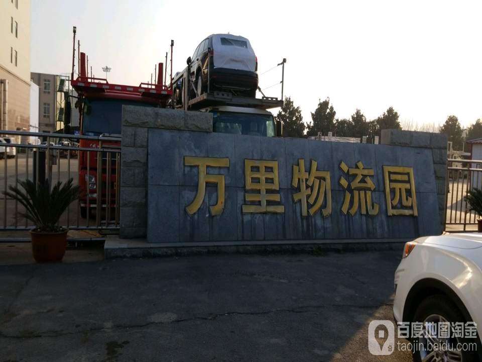 万里物流园