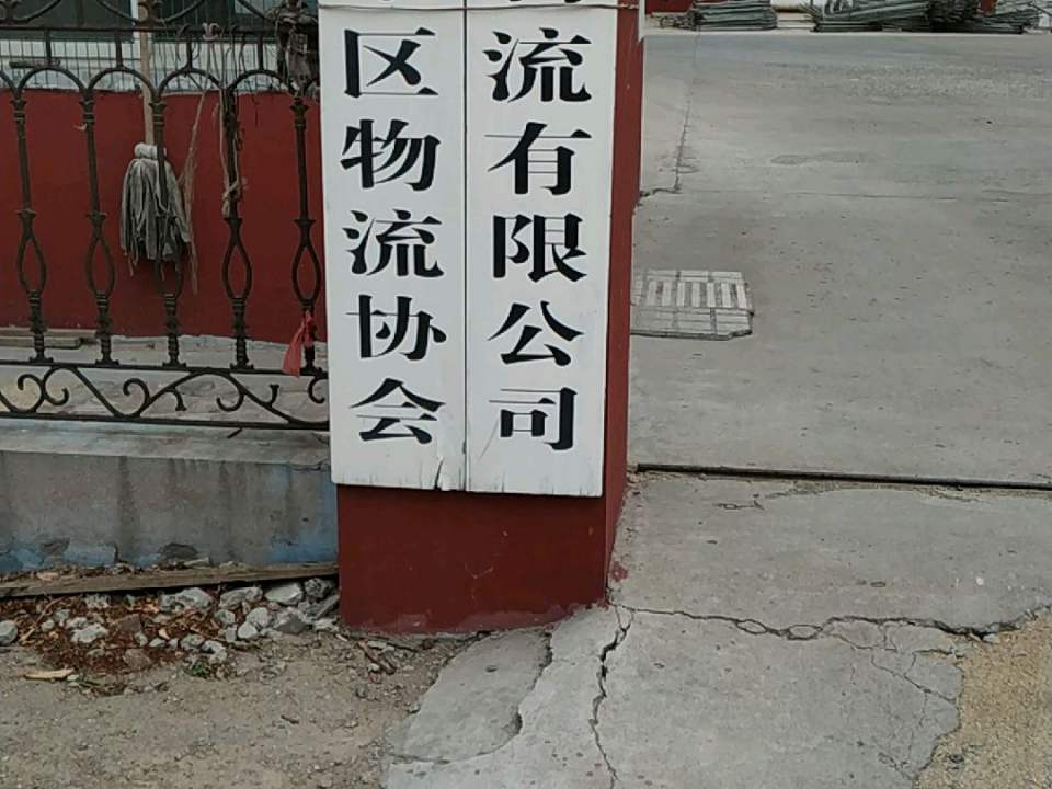 潍坊正捷物流有限公司