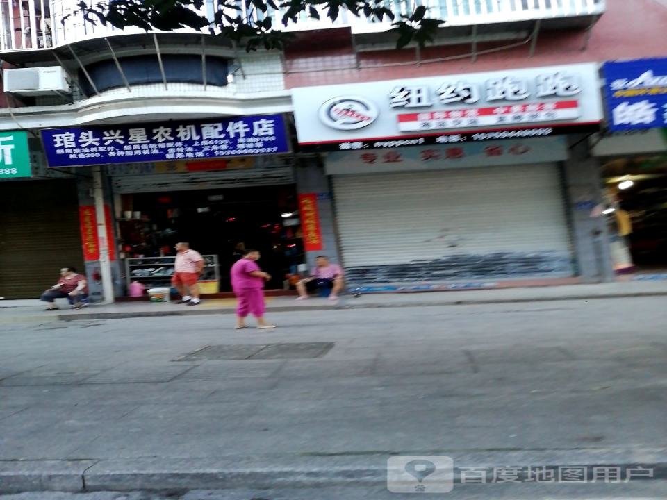纽约跑跑国际物流(琯头店)