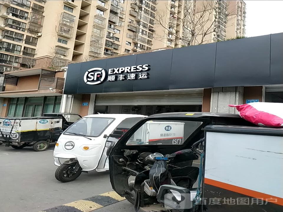 顺丰速运(镇江学府路店)