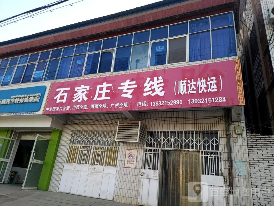 石家庄专线(顺达快运)