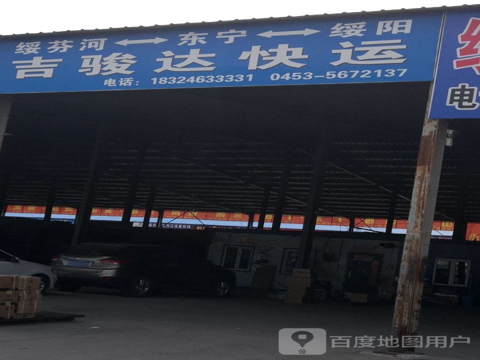 吉骏达快运