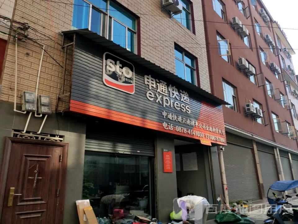 申通快递(金源街店)