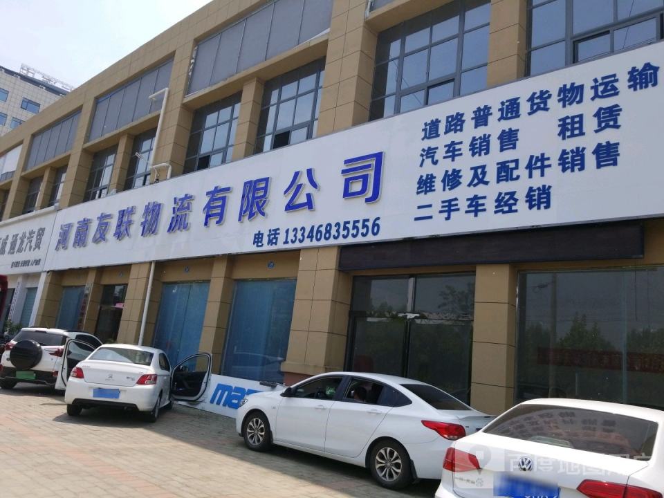 河南友联物流有限公司