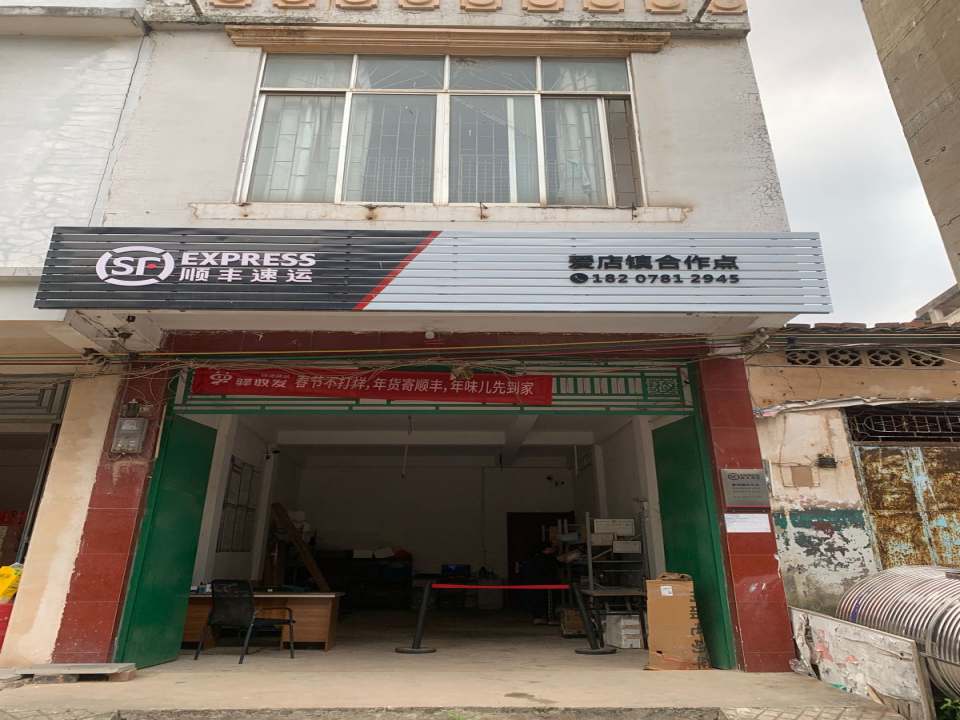 顺丰速运(爱店镇合作点)