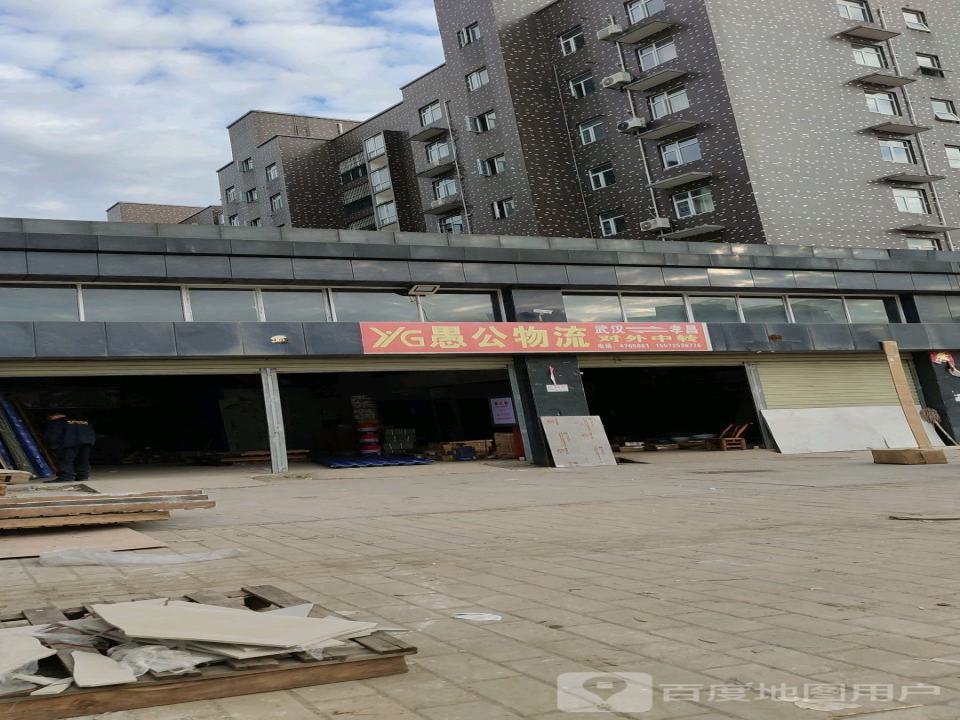 愚公物流(昌盛街店)