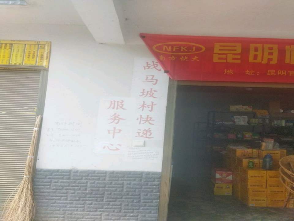 战马坡村快递服务中心