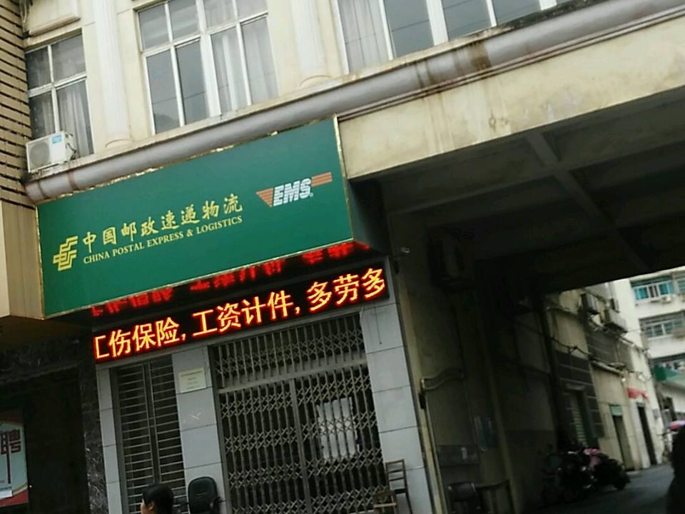 中国邮政(新建区邮政局)