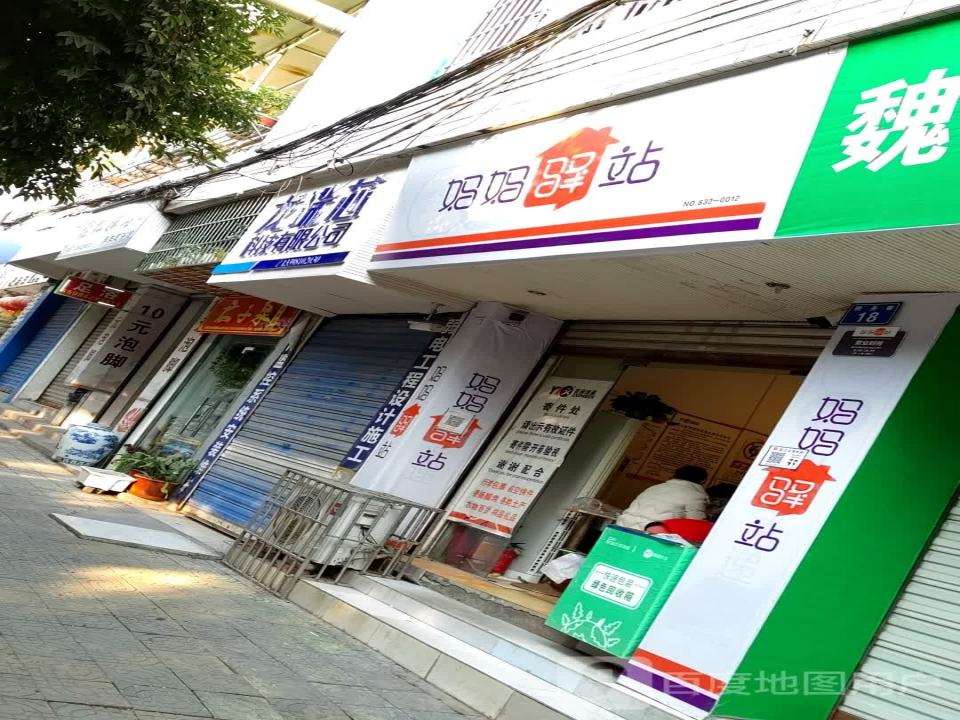妈妈驿站(税务巷店)