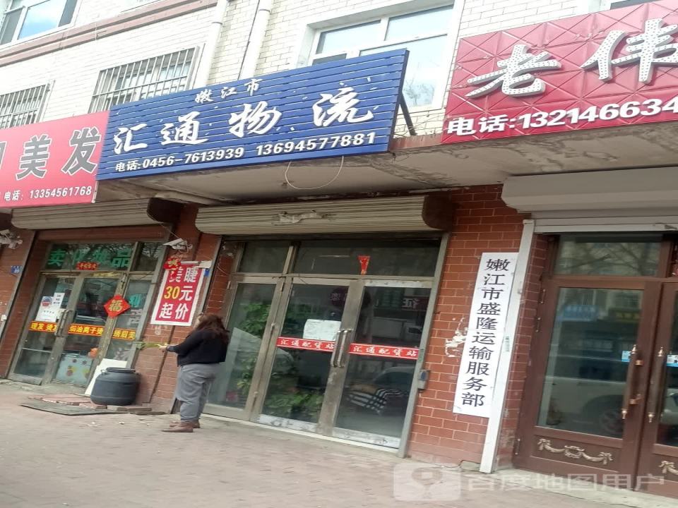 嫩江市汇通物流(年康胡同店)