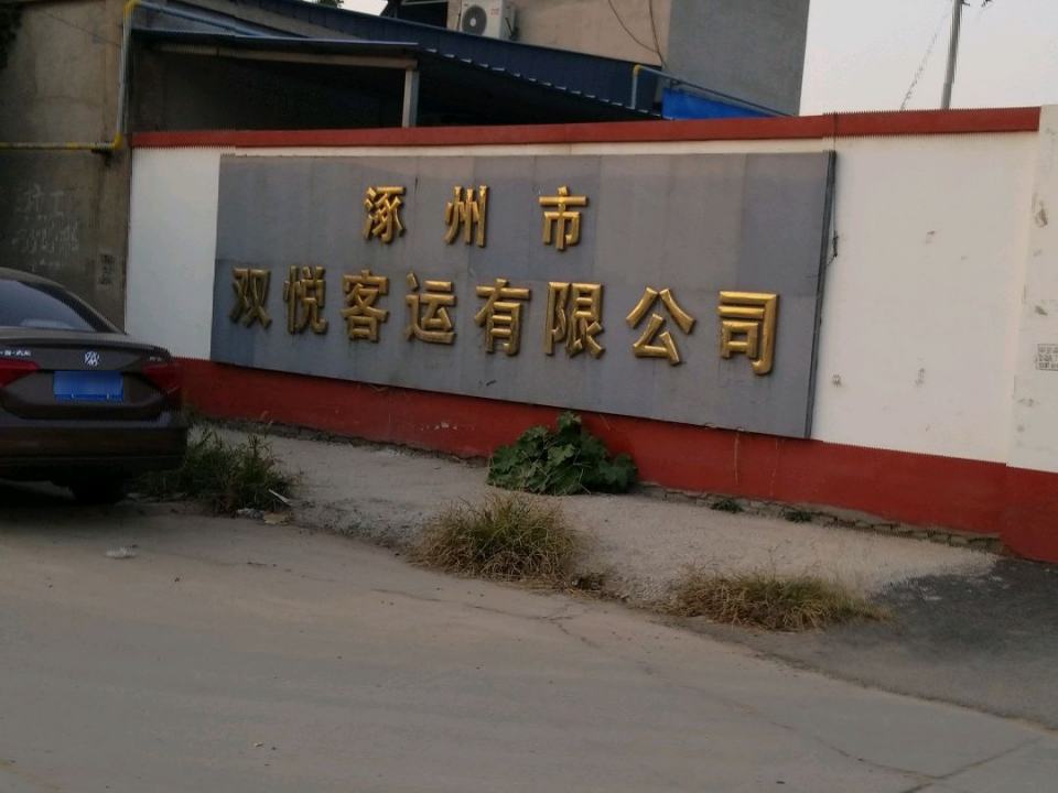 涿州市双悦客运有限公司