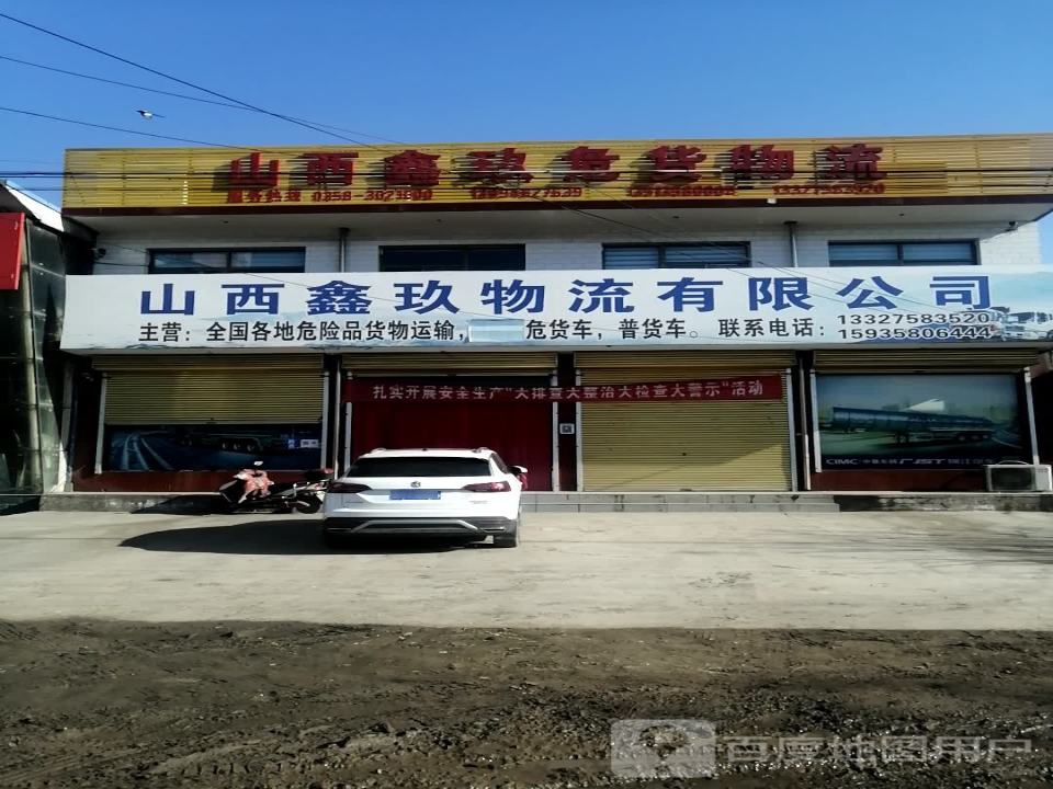 山西鑫玖物流有限公司