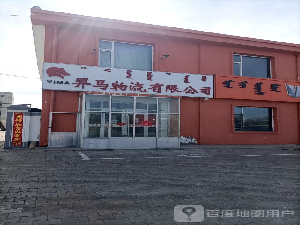 羿马物流有限公司