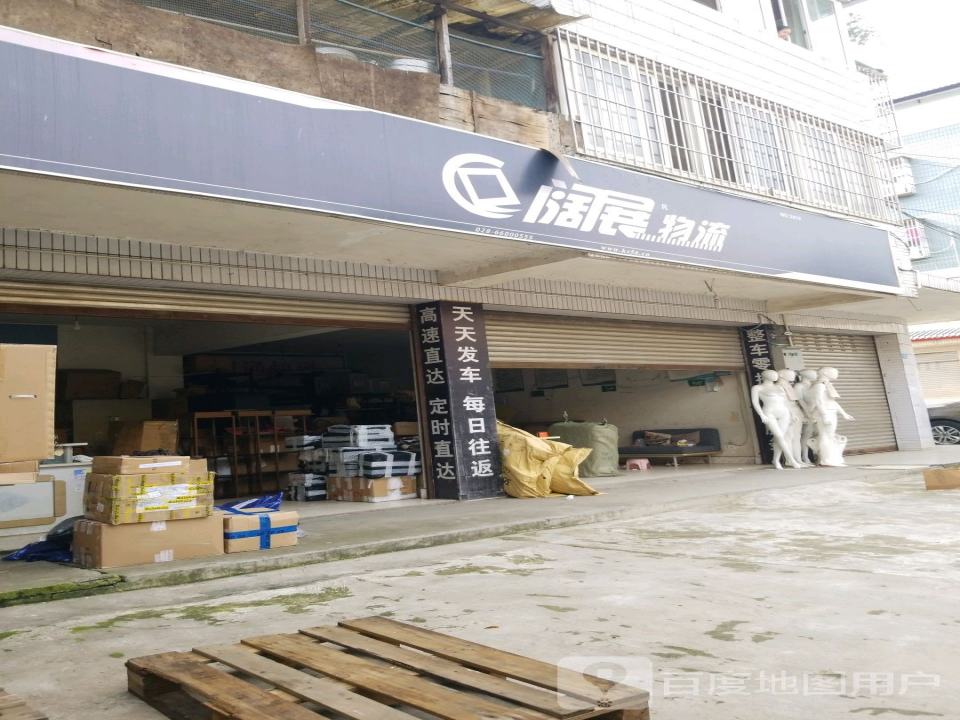 阔展物流(五星街店)