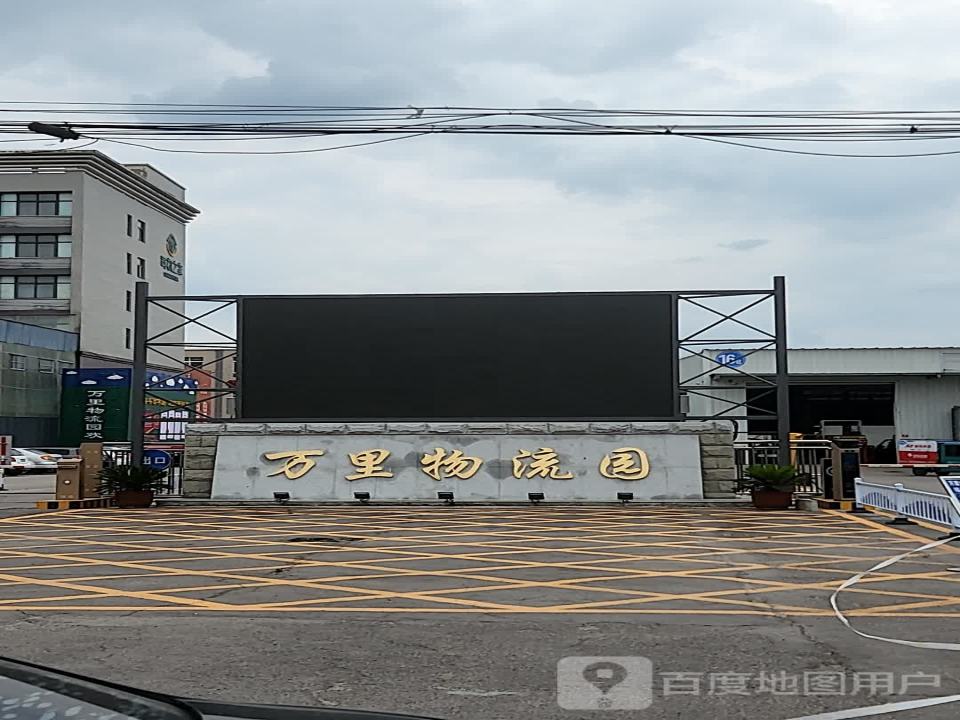 万里物流园