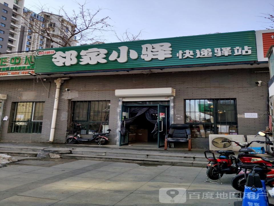 邻家小驿快递驿站
