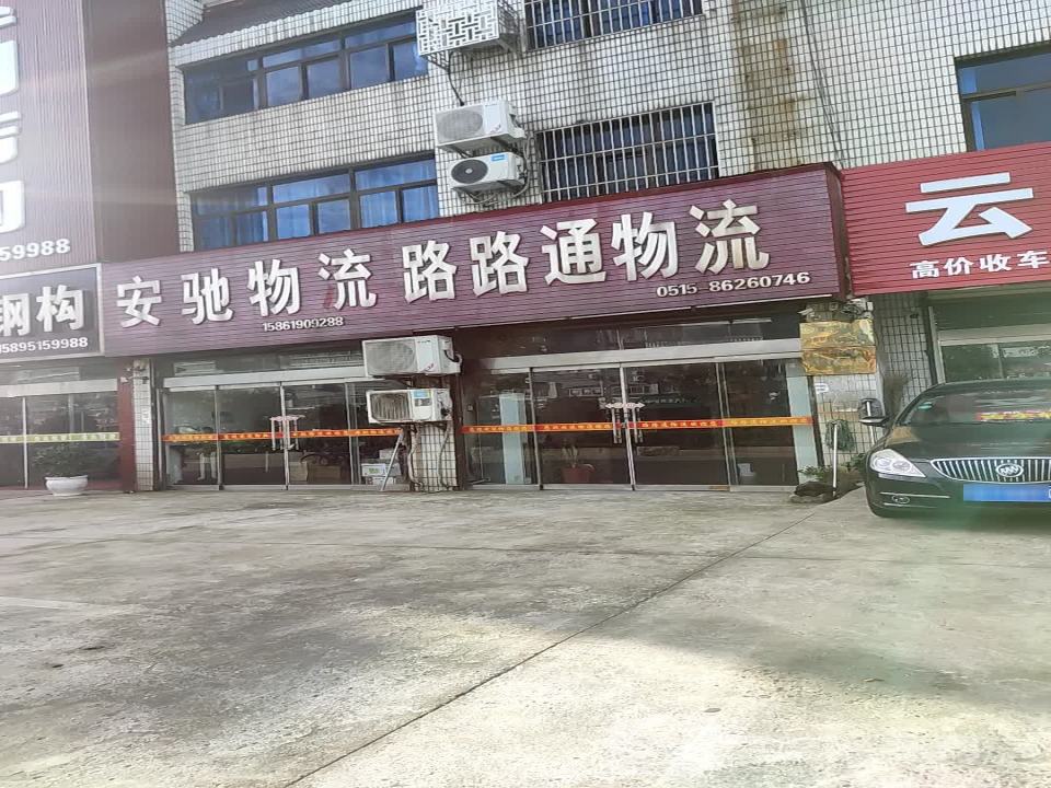 安驰物流路路通物流