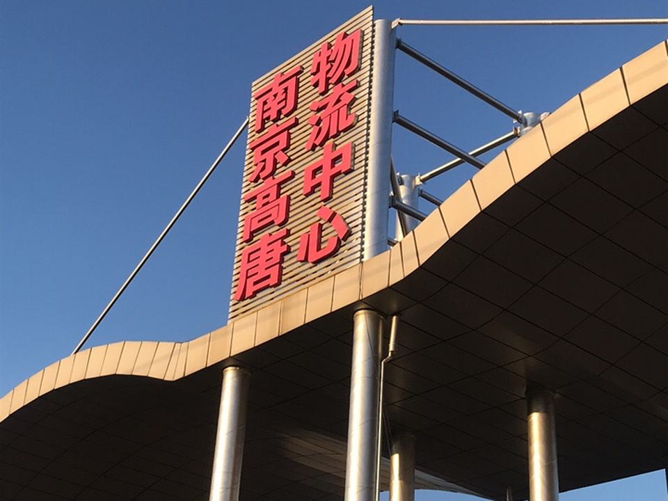 南京高唐物流中心