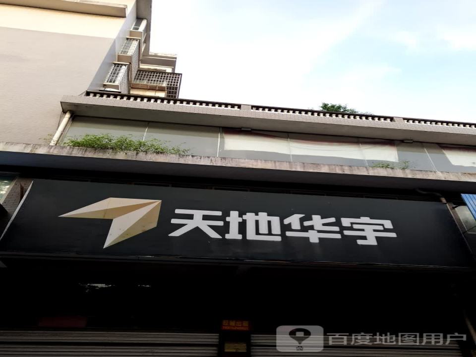 天地华宇物流(芙蓉大道店)