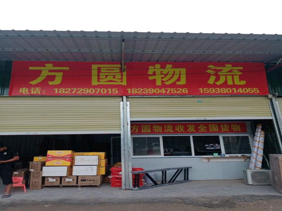 方圆物流(迎宾路店)