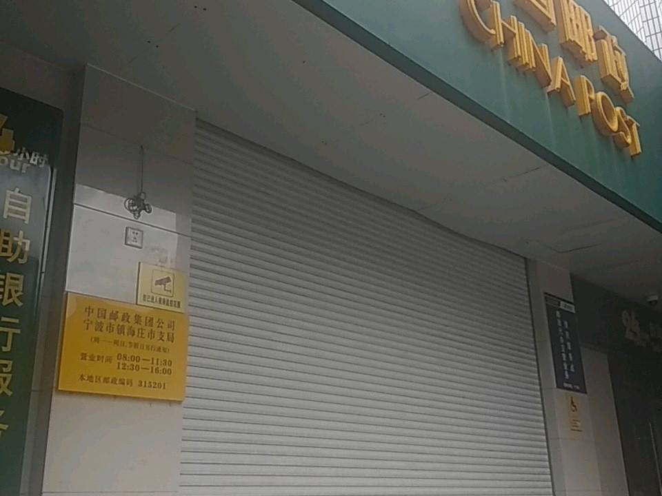 镇海区邮政局(庄市邮政支局)