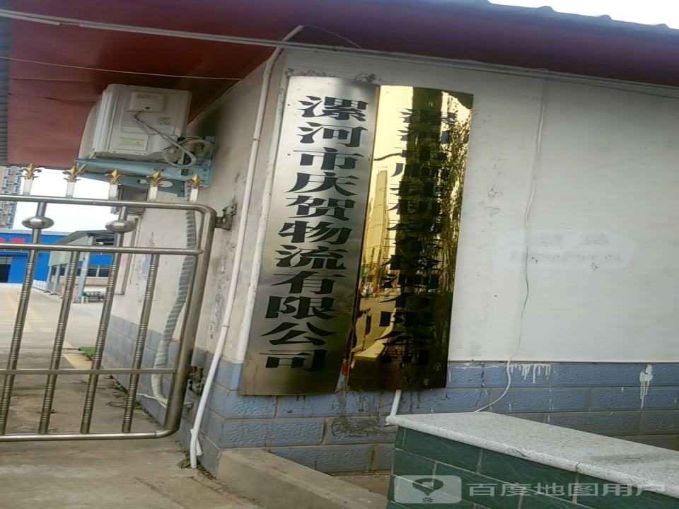 漯河市庆贺物流有限公司