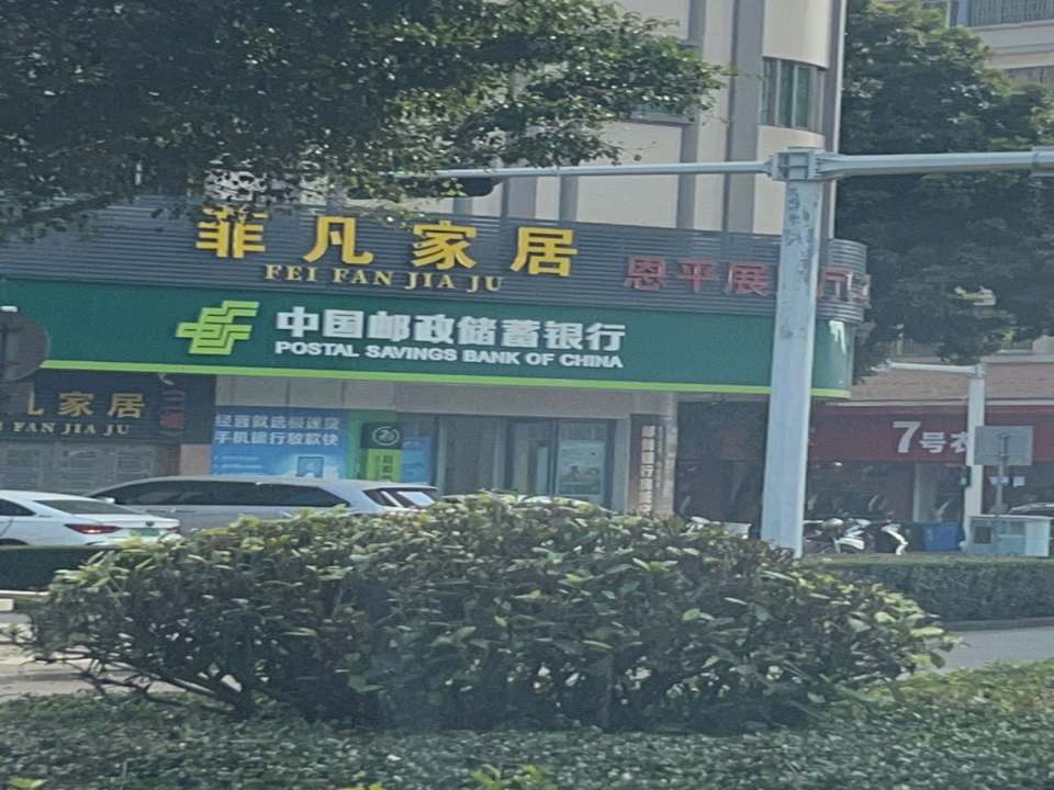 中国邮政(恩东路店)
