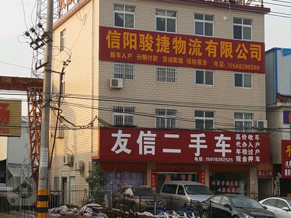 信阳骏捷物流有限公司