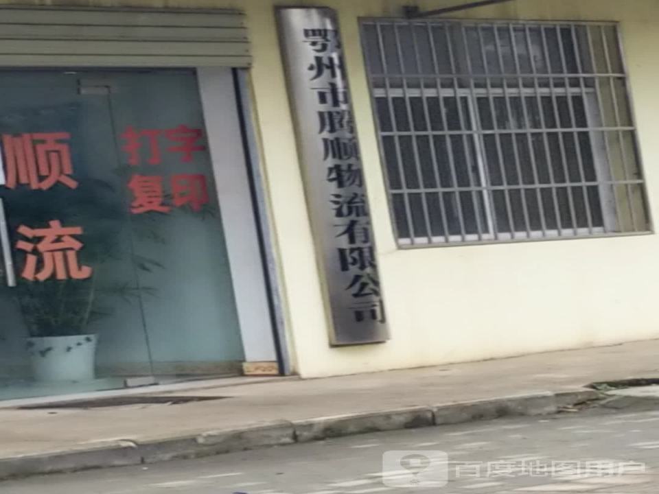 鄂州市腾顺物流有限公司