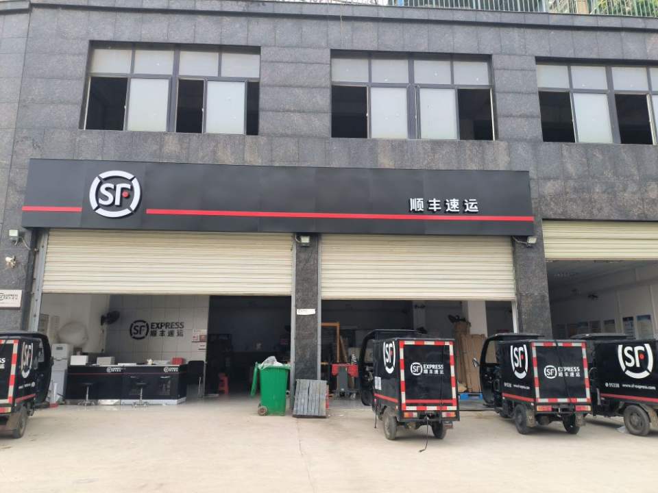 顺丰速运(嘉和明园店)
